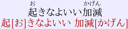 Text: 起きなよいい加減お with
きなよいいかげん as ruby and 起[お]きなよいい 加減[かげん], with
square brackets.