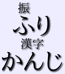 Sceenshot of text ふりかんじ with 振り漢字 as ruby.